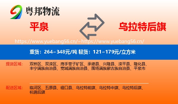 平泉到乌拉特后旗物流