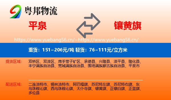 平泉到镶黄旗物流