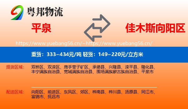 平泉到向阳区物流