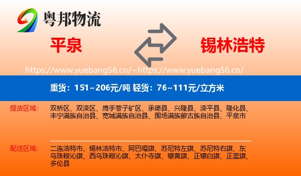 平泉到锡林浩特市物流