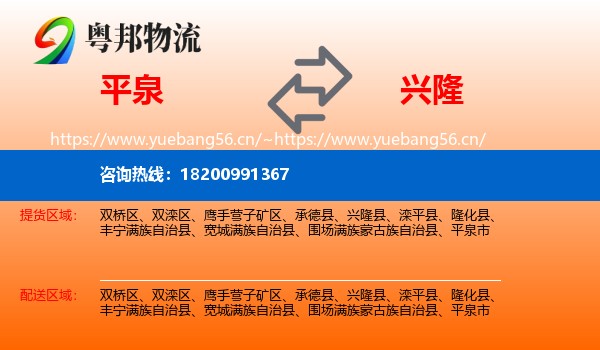 平泉到兴隆县物流