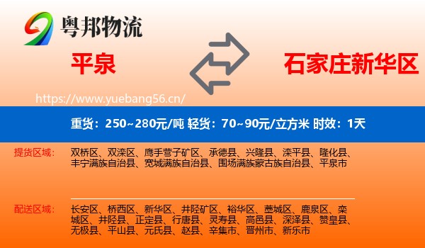 平泉到新华区物流专线名片