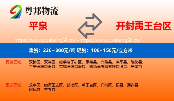 平泉到禹王台区物流