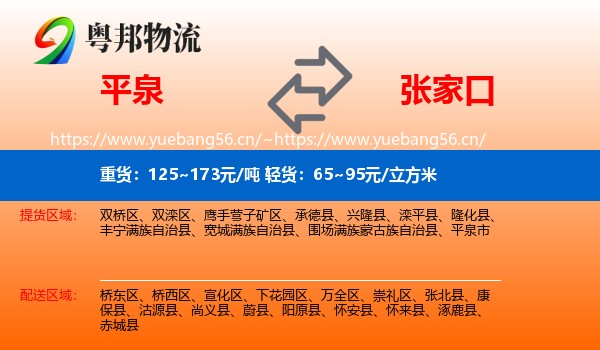 平泉到张家口物流