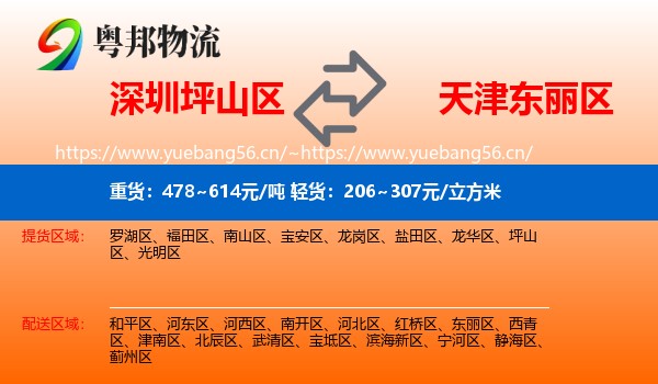 深圳坪山区到东丽区物流