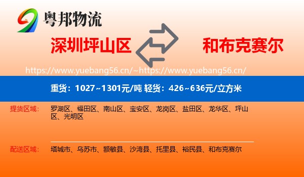 深圳坪山区到和布克赛尔物流