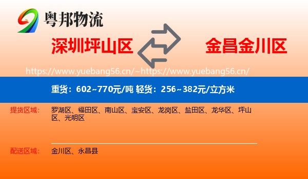 深圳坪山区到金川区物流