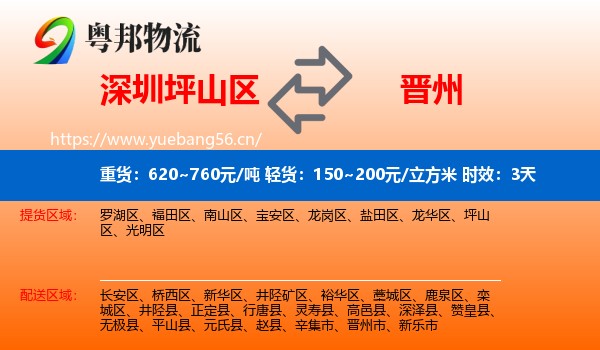 深圳坪山区到晋州市物流 深圳坪山区到晋州市物流专线名片