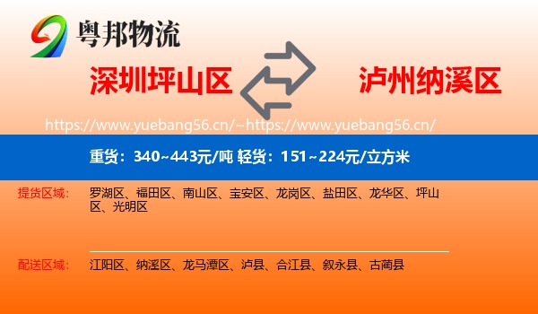 深圳坪山区到纳溪区物流
