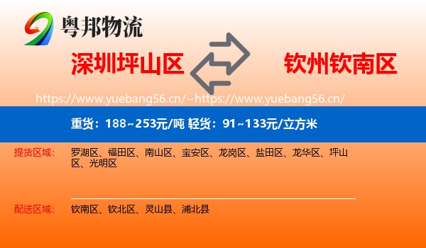 深圳坪山区到钦南区物流