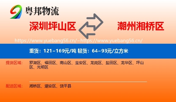 深圳坪山区到湘桥区物流