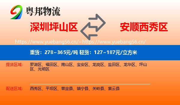 深圳坪山区到西秀区物流