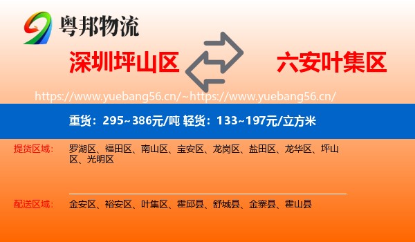 深圳坪山区到叶集区物流