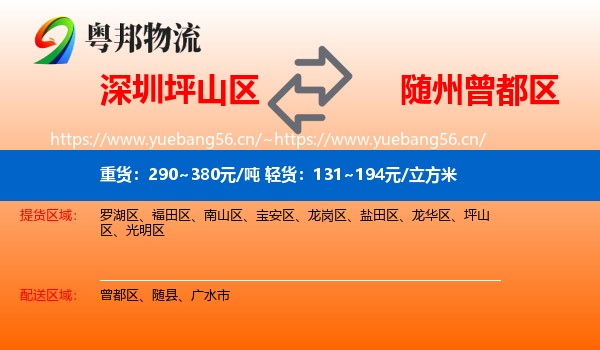 深圳坪山区到曾都区物流