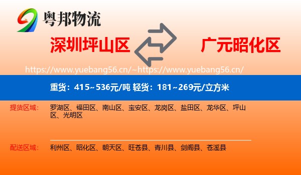 深圳坪山区到昭化区物流