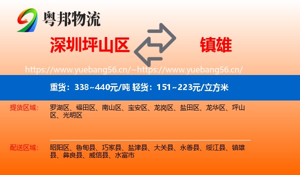 深圳坪山区到镇雄县物流