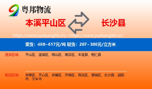 本溪平山区到长沙县物流