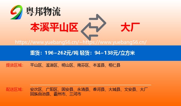 本溪平山区到大厂回族自治县物流