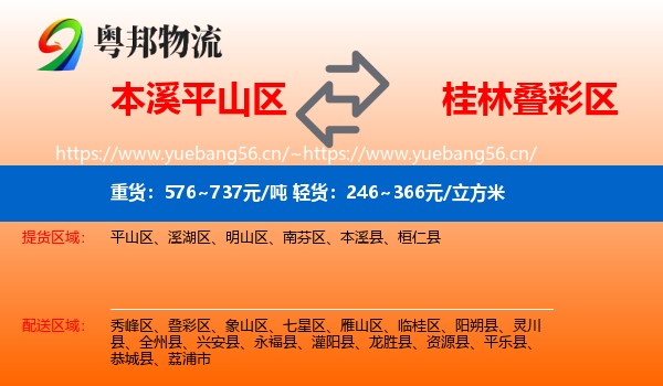本溪平山区到叠彩区物流