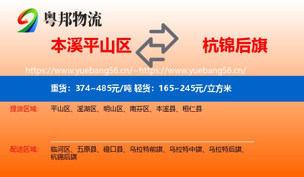 本溪平山区到杭锦后旗物流