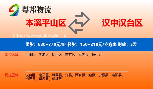本溪平山区到汉台区物流专线名片