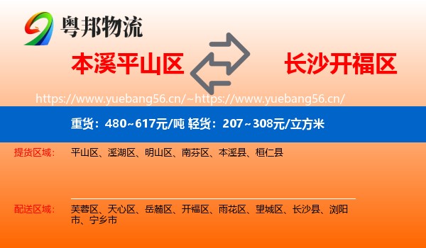 本溪平山区到开福区物流