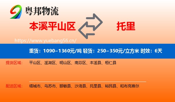 本溪平山区到托里县物流专线名片