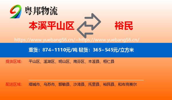 本溪平山区到裕民县物流