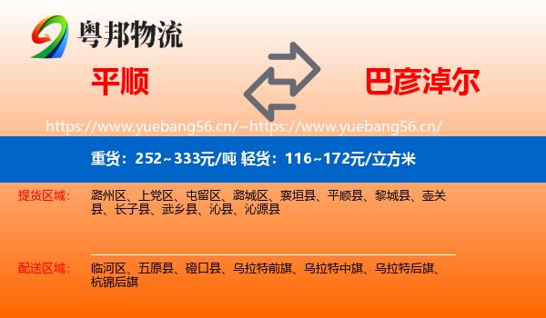 平顺到巴彦淖尔物流