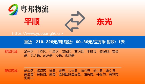 平顺到东光县物流专线名片