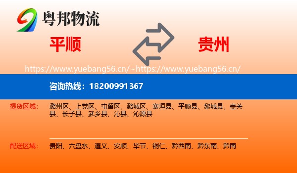 平顺县到贵州物流专线