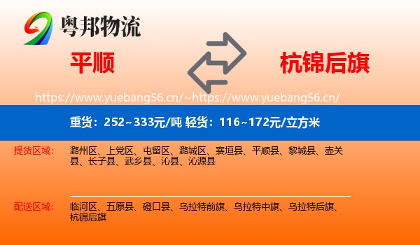 平顺到杭锦后旗物流