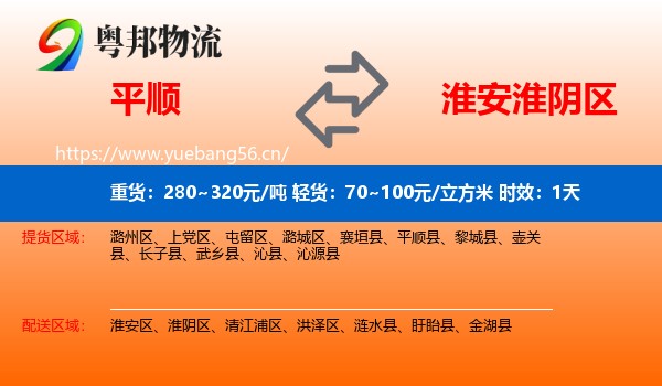 平顺到淮阴区物流专线名片