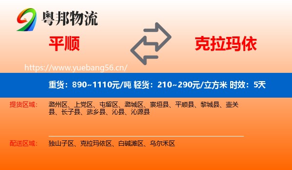 平顺到克拉玛依物流专线名片