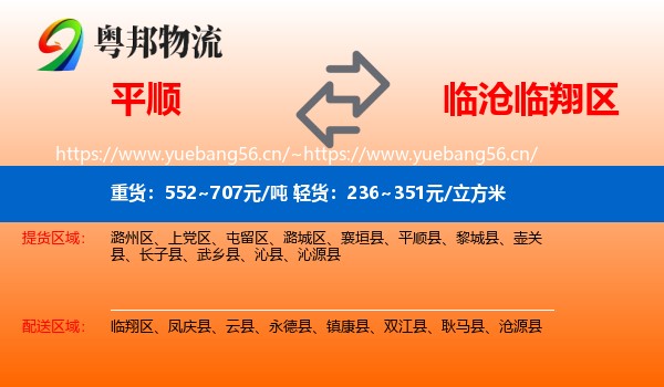 平顺到临翔区物流