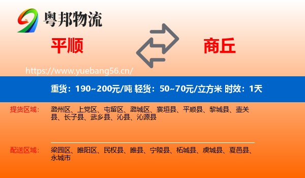 平顺到商丘物流 平顺到商丘物流专线名片