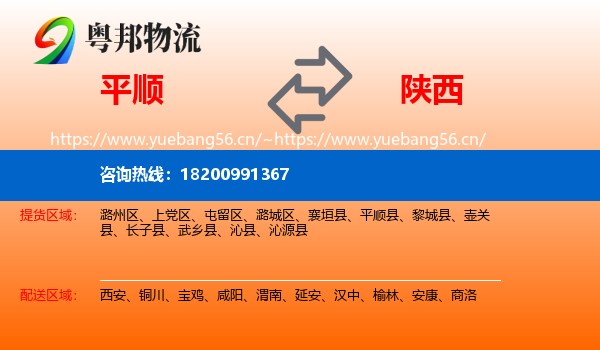 平顺县到陕西物流专线