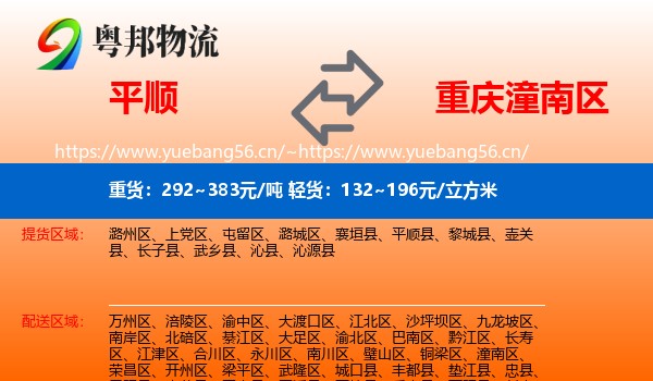 平顺到潼南区物流