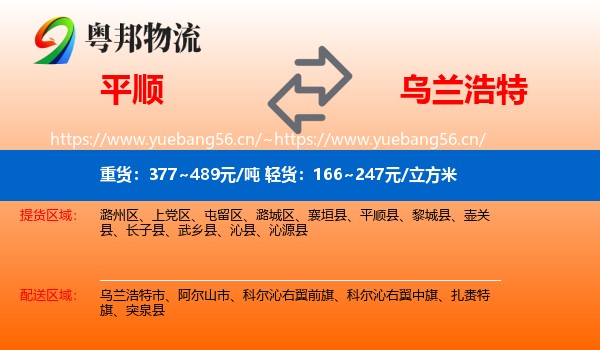 平顺到乌兰浩特市物流