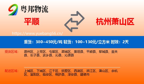 平顺到萧山区物流专线名片