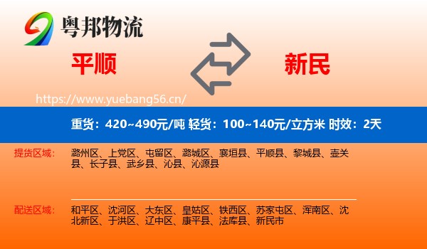 平顺到新民市物流专线名片