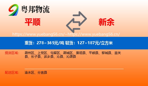 平顺县到新余物流专线