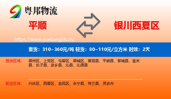 平顺到西夏区物流专线名片