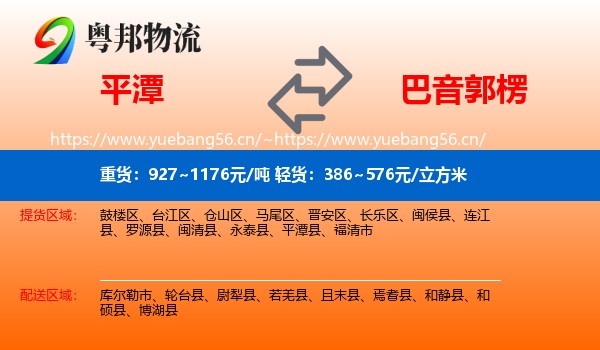 平潭到巴音郭楞物流