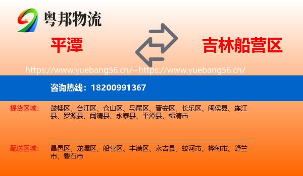 平潭县到船营区物流专线