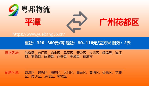 平潭到花都区物流专线名片