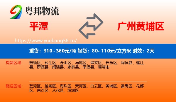 平潭到黄埔区物流专线名片