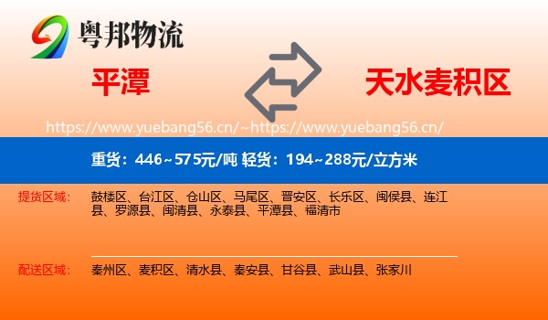平潭到麦积区物流