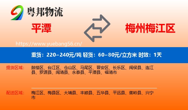 平潭到梅江区物流专线名片