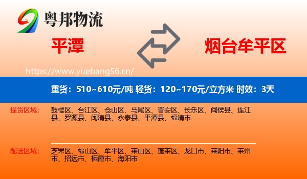 平潭到牟平区物流 平潭到牟平区物流专线名片